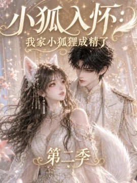 小狐入怀：我家小狐狸成精了第二季（136集）AI短剧 (2026)
