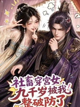 社畜穿宫女，九千岁被我整破防了（112集）AI短剧 (2026)