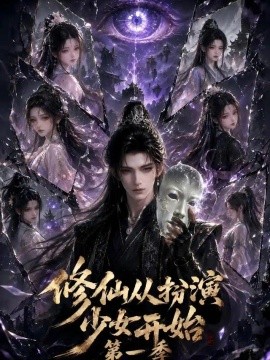 修仙从扮演少女开始第一季（115集）AI短剧 (2026)