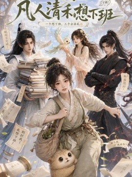 凡人清禾想下班（30集）AI短剧 (2026)