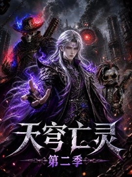 天穹亡灵第二季（129集）AI短剧 (2026)
