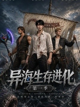 异海生存进化第一季（60集）AI短剧 (2026)