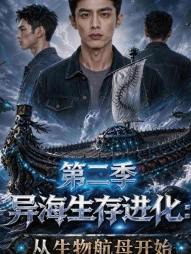 异海生存进化：从生物航母开始第二季（100集）AI短剧 (2026)
