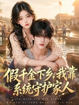 假千金下乡，我靠系统守护家人（101集）AI短剧 (2026)