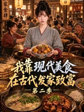 我靠现代美食在古代发家致富第二季（100集）AI短剧 (2026)