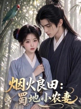 烟火良田：蜀地小农妻（150集）AI短剧 (2026)