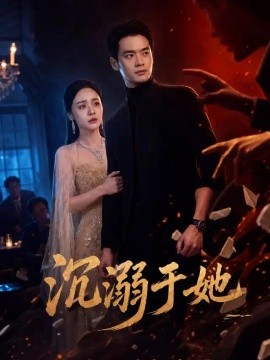 沉溺于她（62集）秦远＆万晓晓 (2026)