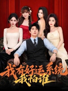 我有好运系统我怕谁（82集）鹿子祺 (2026)