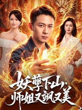 妖孽下山，师姐又飒又美（102集）何其炜＆杨子愉 (2026)