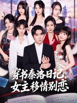 穿书秦洛日记，女主移情别恋（80集）刘珈睿＆薄艾莹 (2026)