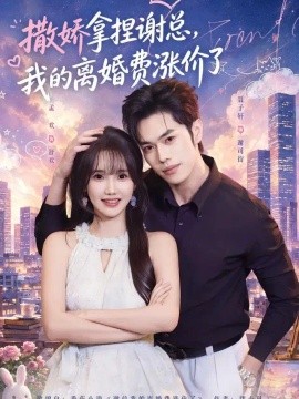 撒娇拿捏谢总，我的离婚费涨价了（48集）孟欢＆聂子轩 (2026)