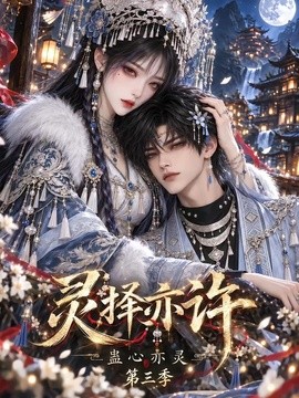 灵择亦许：蛊心亦灵第三季（170集）AI短剧 (2026)