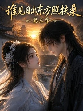 谁见日出东方照扶桑第三季（143集）AI短剧 (2026)