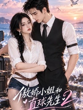 傲娇小姐和直球先生2（121集）AI短剧 (2026)