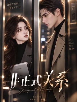 非正式关系（157集）AI短剧 (2026)