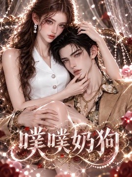 噗噗奶狗（133集）AI短剧 (2026)
