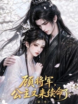 顾将军，公主又来续命了第二季（130集）AI短剧 (2026)