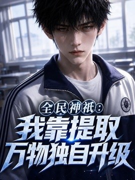 全民神祗，我靠提取万物独自升级（192集）AI短剧 (2026)
