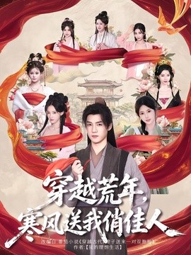穿越荒年，寒风送我俏佳人（53集）纪忠庆&谢逸圻 (2026)