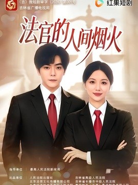 法官的人间烟火（65集）刘艺潼&岳玉航 (2026)