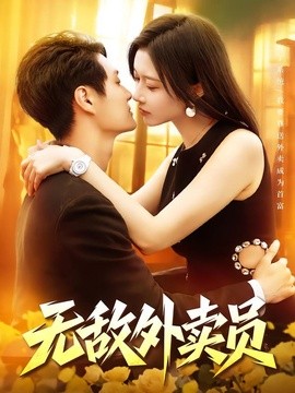 无敌外卖员（90集）傅思童&何杉&江路祺 (2026)