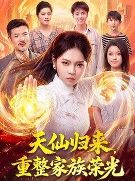 天仙归来，重整家族荣光（88集）陈舒宜&邱翔&江路祺 (2026)