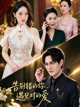 告别错的你，遇见对的爱（40集）夏雯瑜&李璟耀 (2026)