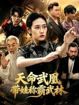 天命武凰带娃称霸武林（40集）言译迦&赵薇淇 (2026)