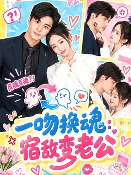 一吻换魂：宿敌变老公（42集）唐沐汐&凌晨 (2026)