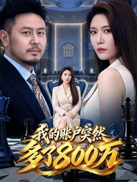 我的账户突然多了800万（61集）袁思琦&樊嘯 (2026)