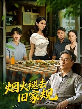 烟火褪去旧家规（59集）李泽坤&李佳轩&单煜思祺 (2026)