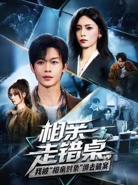 相亲走错桌，我被”相亲对象”绑去破案（71集）家昊&王美淇 (2026)