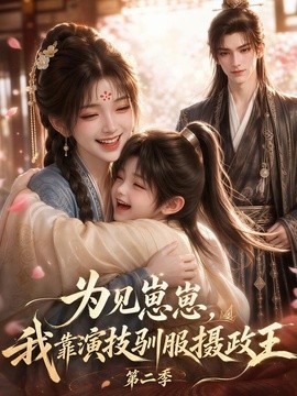 为见崽崽，我靠演技驯服摄政王第二季（161集）AI短剧 (2026)