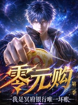 零元购：我是冥府银行唯一坏账第二季（150集）AI短剧 (2026)