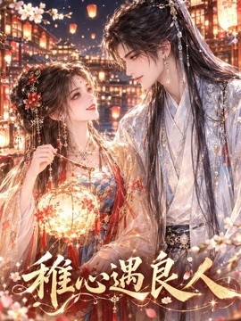 稚心遇良人（97集）AI短剧 (2026)