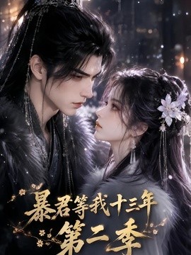 暴君等我十三年第二季（104集）AI短剧 (2026)