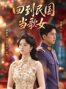 回到民国当歌女（92集）陶德燕&刘蕙宾 (2026)