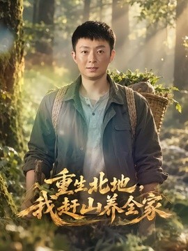重生北地，我赶山养全家（90集）李秉润&周子琳 (2026)