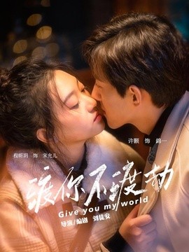 渡你不渡劫（25集）程昕玥&许顥 (2026)
