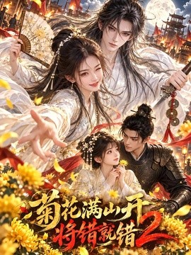 菊花满山开，将错就错2（115集）AI短剧 (2026)
