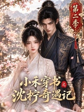 小禾穿书之沈柠奇遇记第二季（162集）AI短剧 (2026)