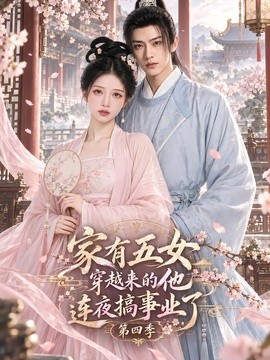 家有五女，穿越来的他连夜搞事业了第四季（111集）AI短剧 (2026)