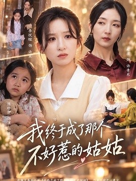 我终于成了那个不好惹的姑姑（69集）李悦暄&赵琪 (2026)
