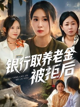 银行取养老金被拒后（84集）崔佳宁&安婧雯&张艺娜 (2026)