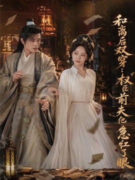 和离后双穿，权臣前夫他急红了眼（82集）苏凝&刘方为 (2026)