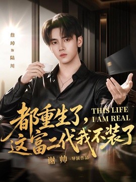都重生了，这富二代我不装了（80集）詹琸&张家祺 (2026)