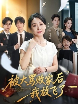 被大骂败家后我放飞了（61集）许歌&星玥 (2026)