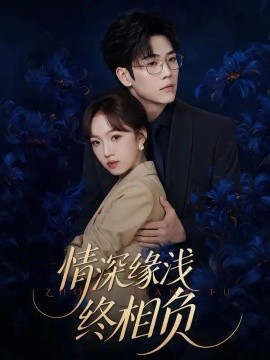 情深缘浅终相负（30集）王珊珊&肖康 (2026)