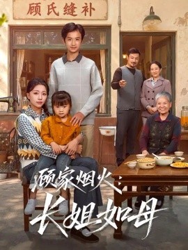 顾家烟火：长姐如母（50集）刘艺潼&王谦睿 (2026)