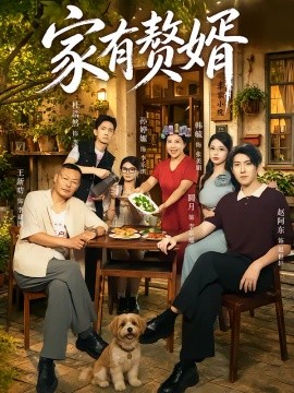 家有赘婿（40集）圆月&赵阿东 (2026)